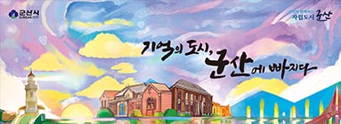 군산에빠지다