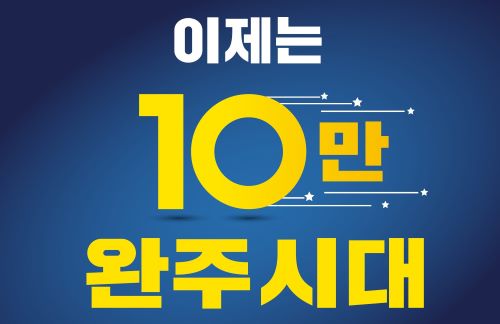 10만시대