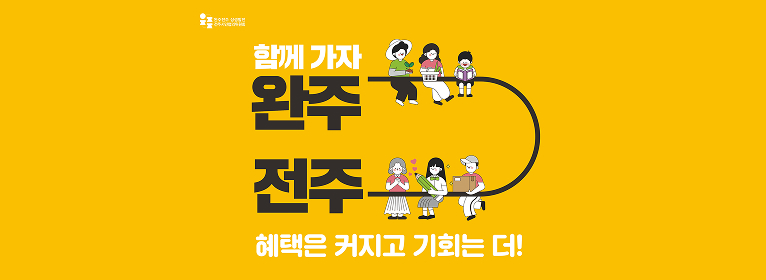완주전주