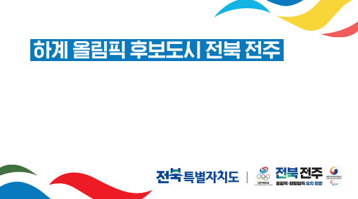 전북도청(하계올림픽)