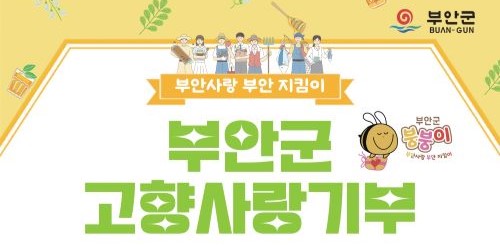 부안군청(고향사랑기부제)