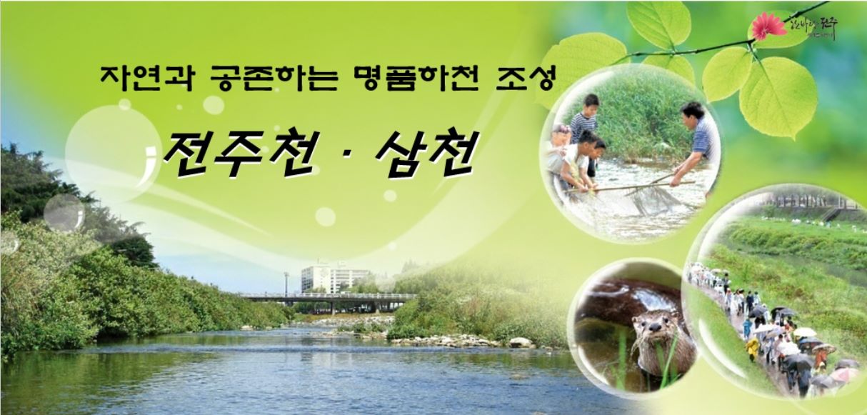 전주시청 (명품하천)