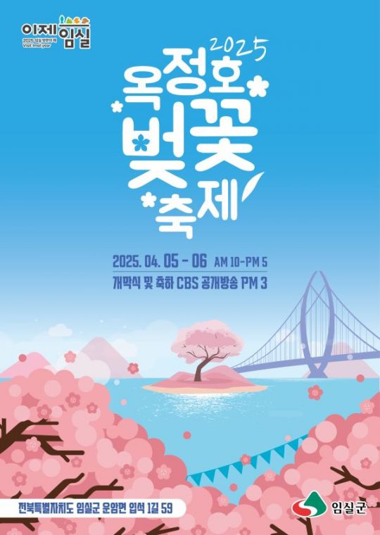 2025 옥정호 벚꽃축제 KV-낮.jpg