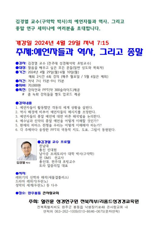 2024-4-29 구약언약예언종말연구세미나-김경열교수001.jpg