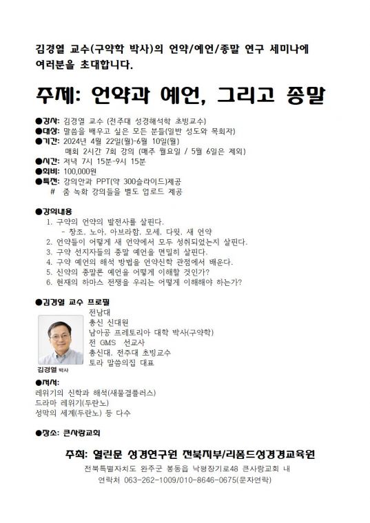 2024-4-22 구약언약예언종말연구세미나-김경열교수001.jpg