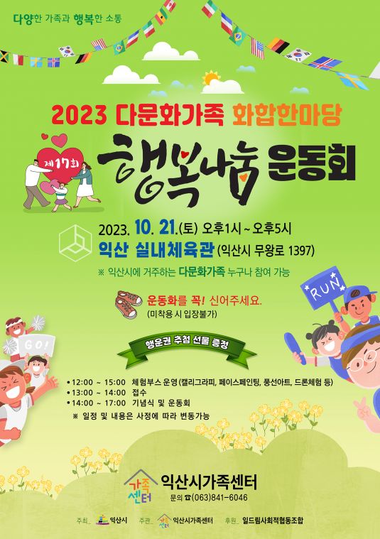 포스터_2023 다문화가족 화합한마당 제17회 행복나눔 운동회(3차).jpg