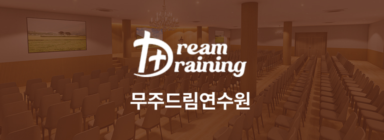 무주드림연수원