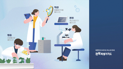 전북도청(바이오산업)
