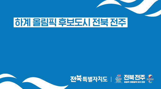 전북도청 하계올림픽