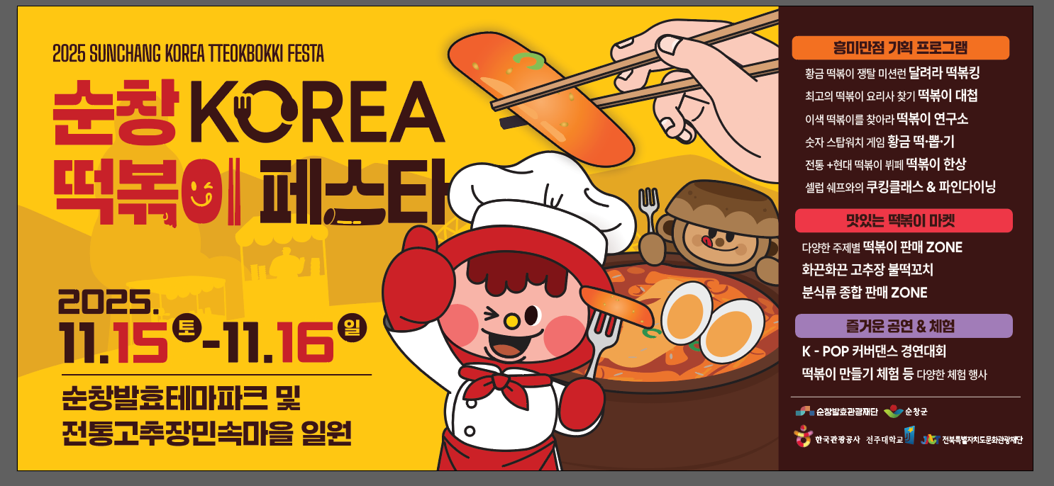 순창 떡볶이 페스타