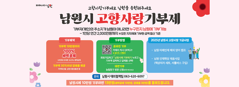 남원고향사랑기부제